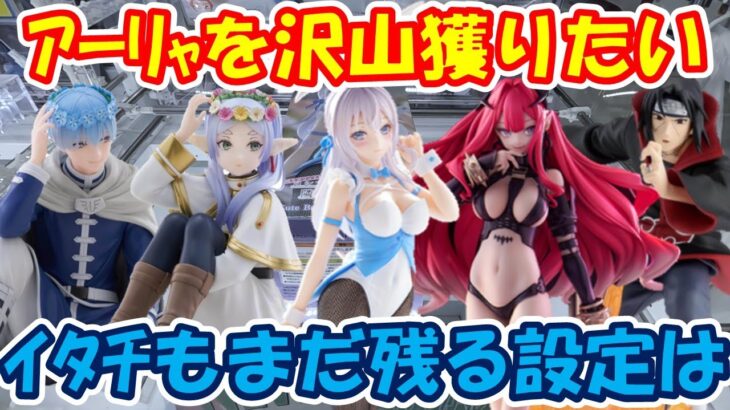 【クレーンゲーム】【倉庫系】#万代山梨 でバニーの #アーリャ ！!たくさん獲りたい!! いまだに残る #イタチ にビビる… #ロシデレ #アーチャー/バーヴァン・シー  #フリーレン  #ヒンメル