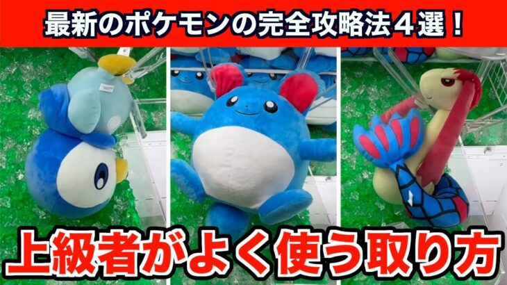 【クレーンゲーム】ポケモンの新作ぬいぐるみを上級者がよく使うテクニックで攻略４選！
