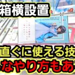 【趣味】必見。デカ箱横設置専用の小技【クレーンゲーム】
