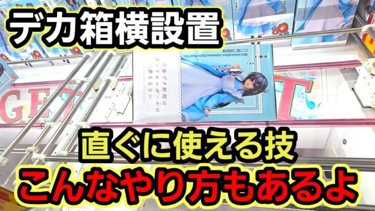 【趣味】必見。デカ箱横設置専用の小技【クレーンゲーム】