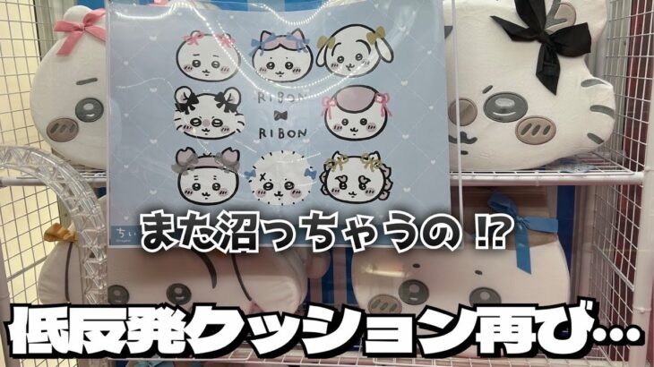 【クレーンゲーム】ちいかわ 低反発クッション～リボン～に初日チャレンジ！！