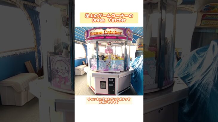 屋上のドリームキャッチャー