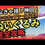【フックだけじゃない！】おたいちポップワールド大垣　クレーンゲームフック設定攻略の合間にぬいぐるみ攻略完全攻略してみた！【クレーンゲーム】#おたいち #おたいちポップワールド大垣 #クレーンゲーム