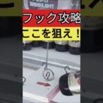 【フック攻略】おたいちポップワールド大垣　クレーンゲームフック設定攻略解説！【クレーンゲーム】#おたいち #おたいちポップワールド大垣 #クレーンゲーム