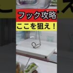 【フック攻略】おたいちポップワールド大垣　クレーンゲームフック設定攻略解説！【クレーンゲーム】#おたいち #おたいちポップワールド大垣 #クレーンゲーム