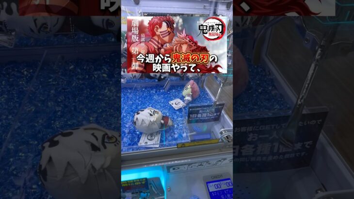 【ゲーセン】話題の鬼滅の刃のぬいぐるみはいくらで取れるのか検証してみました。(クレーンゲーム)