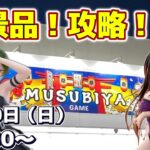 【クレーンゲーム】奈良の優良店でドンドン取ります！【沼注意⚠️】#クレーンゲーム #ゲームセンター