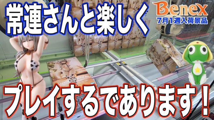 【クレーンゲーム】大人気宇崎ママ！前回のメイドの時よりもアームパワーが…　＠ベネクス川崎店