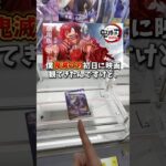 【ゲーセン】鬼滅の刃のフィギュアを取るのにいくらかかるのか検証してみました。(クレーンゲーム)