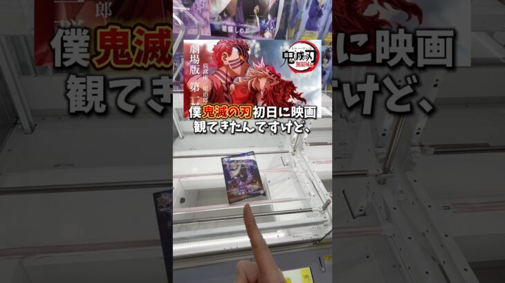 【ゲーセン】鬼滅の刃のフィギュアを取るのにいくらかかるのか検証してみました。(クレーンゲーム)