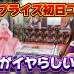 【クレーンゲーム】 最新プライズフィギュア初日攻略！！ タイトーさんこの箱辞めて！！ 【キャロム坂戸】