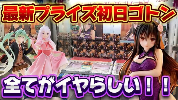 【クレーンゲーム】 最新プライズフィギュア初日攻略！！ タイトーさんこの箱辞めて！！ 【キャロム坂戸】