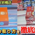【万代書店岩槻店】クレーンゲームで飲み物の景品の取るコツを紹介