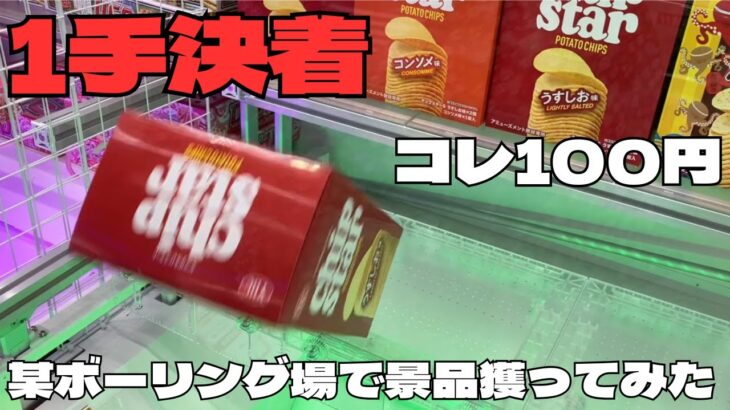 【クレーンゲーム】ラウンドワンでお菓子＆フィギュア獲ってみた