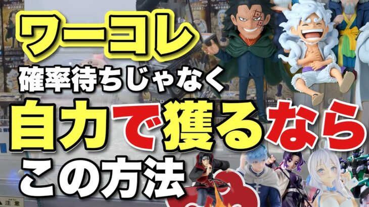 【クレーンゲーム】ワーコレ確率待ちじゃない！自力で獲るなら、この方法！ワンピース、アーリャ、ヒンメル、ナルト、ガンダム