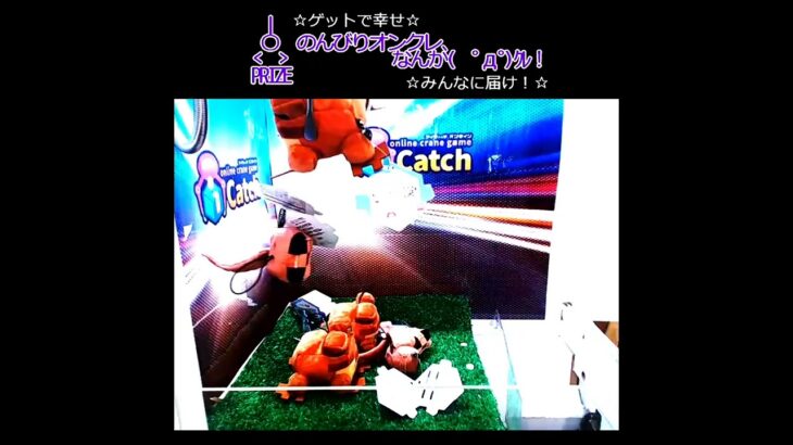 のんびりオンクレ、なんか(　ﾟдﾟ)ｸﾚ！ #ぬいぐるみ #ゲット