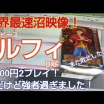 クレーンゲーム　ベネクス川越　ワンピース　ルフィ　完全クレゲ宣言！　チャンネル登録募集中！　世界最速　新登場　初日朝イチ　情報　攻略　秋葉原