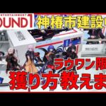 【クレーンゲーム】ラウワン限定景品に挑戦！神椿市建設中。のフィギュアの獲り方教えます！