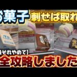 お菓子完全攻略編！刺せば取れる？【クレーンゲーム】