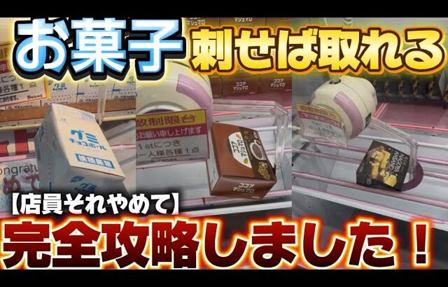 お菓子完全攻略編！刺せば取れる？【クレーンゲーム】