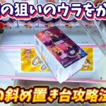 [クレーンゲーム] 全く動かない！？斜め置きの台どうやって攻略する？ [ユーフォーキャッチャー]