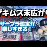 クレーンゲーム講座:パワプロくんみっけ！！ムズイのか？末広がり設定【 #サープラ新宮あそびタウン 】