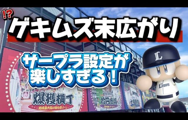 クレーンゲーム講座:パワプロくんみっけ！！ムズイのか？末広がり設定【 #サープラ新宮あそびタウン 】