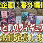 【クレーンゲーム】【買取企画：番外編】ちょっと前に出たフィギュアはいくらになるのか！　”ちょい寝かし”も意外と有効なのかもしれない！