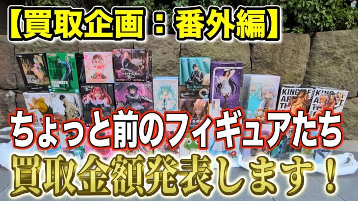 【クレーンゲーム】【買取企画：番外編】ちょっと前に出たフィギュアはいくらになるのか！　”ちょい寝かし”も意外と有効なのかもしれない！
