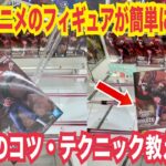 【クレーンゲーム】大人気アニメのフィギュアが簡単に取れます！狙い方のコツ・テクニック・攻略法全部教えます！ナルト！薬屋のひとりごと！着せ恋！