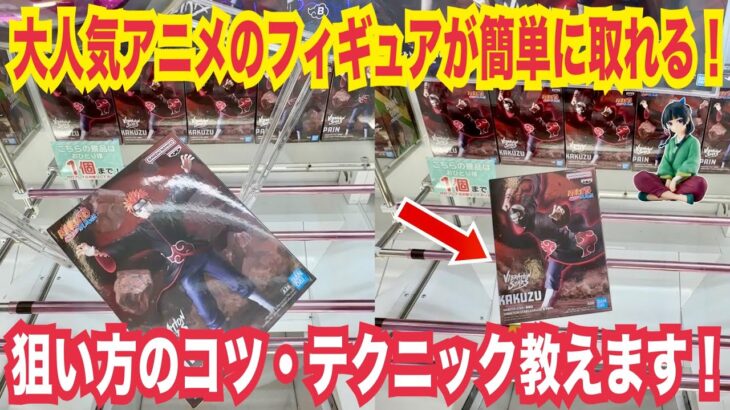 【クレーンゲーム】大人気アニメのフィギュアが簡単に取れます！狙い方のコツ・テクニック・攻略法全部教えます！ナルト！薬屋のひとりごと！着せ恋！