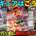 【クレーンゲーム】店員は絶対に教えてくれない最新フィギュアの取り方【永久保存版】