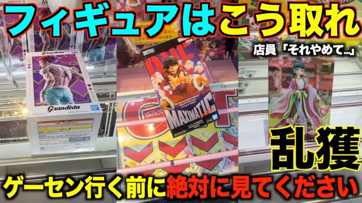【クレーンゲーム】店員は絶対に教えてくれない最新フィギュアの取り方【永久保存版】