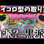 クレーンゲーム講座:キティちゃんのソフビ、箱の形サイコロっぽいやん 【 #マンガ倉庫月隈店 】