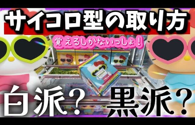 クレーンゲーム講座:キティちゃんのソフビ、箱の形サイコロっぽいやん 【 #マンガ倉庫月隈店 】