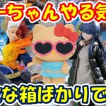 【クレーンゲーム】【倉庫系】#万代山梨 で難敵な箱ばかりで…辛い #キティー ちゃんはやるつもりが… #轟焦凍 #リムル #シュガー #志摩リン #ヒロアカ  #転スラ    #ゆるキャン
