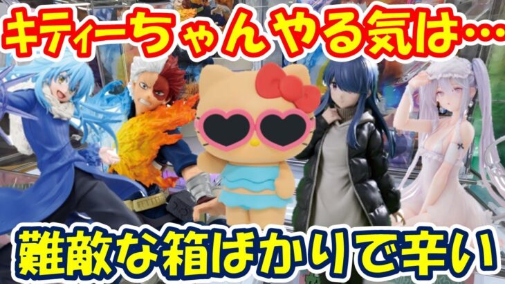 【クレーンゲーム】【倉庫系】#万代山梨 で難敵な箱ばかりで…辛い #キティー ちゃんはやるつもりが… #轟焦凍 #リムル #シュガー #志摩リン #ヒロアカ  #転スラ    #ゆるキャン