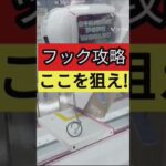 【フックはここを狙え！】おたいちポップワールド大垣　クレーンゲームフック攻略　【クレーンゲーム】#おたいち #おたいちポップワールド大垣 #クレーンゲーム