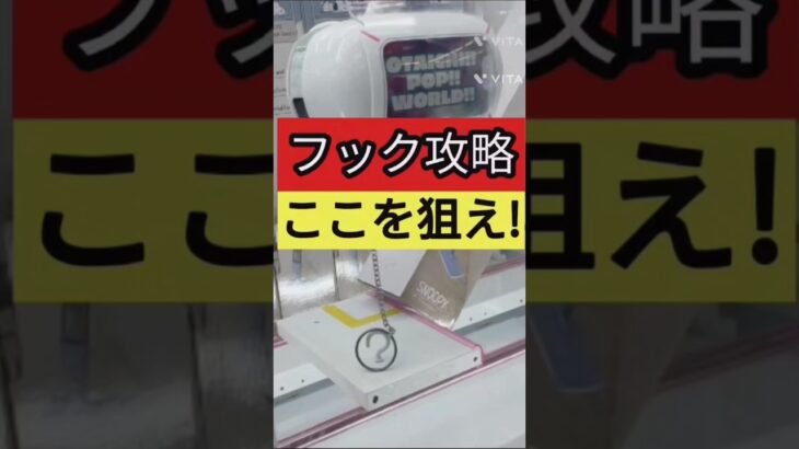 【フックはここを狙え！】おたいちポップワールド大垣　クレーンゲームフック攻略　【クレーンゲーム】#おたいち #おたいちポップワールド大垣 #クレーンゲーム