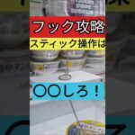 【フックはここを狙え！】おたいちポップワールド大垣　クレーンゲームフック攻略（保存版）【クレーンゲーム】#おたいち #おたいちポップワールド大垣 #クレーンゲーム