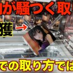 【クレーンゲーム】知らないと損するテクニック！明日から使えるので、絶対に見て覚えてください！いろんな店舗で取り比べます！攻略！推しの古手川唯を取りまくる！！