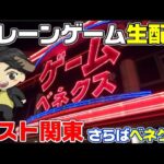 【クレーンゲームライブ配信】ラスト関東！さらばベネクス浦和店😭ゲストもいるかも？
