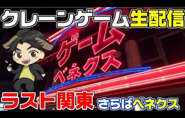 【クレーンゲームライブ配信】ラスト関東！さらばベネクス浦和店😭ゲストもいるかも？