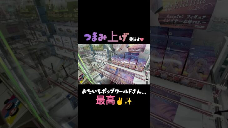 【クレーンゲーム】#ポップワールド大垣店 さんでつまみ上げ狙ってみた🙏🏻💖