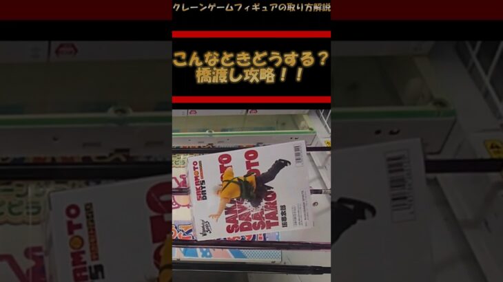 【クレーンゲーム】こんなときどうする？！橋渡し攻略！下角包み #クレーンゲーム #橋渡し #フィギュア #解説