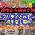 【クレーンゲーム　エブリデイとれトレ屋桶川店　１周年おめでとうございますスペシャル】クレーンゲーム達人検定有級者の２人が、記念のお祝いで、お菓子・食品・フィギュア・ぬいぐるみ・雑貨を爆獲れします！
