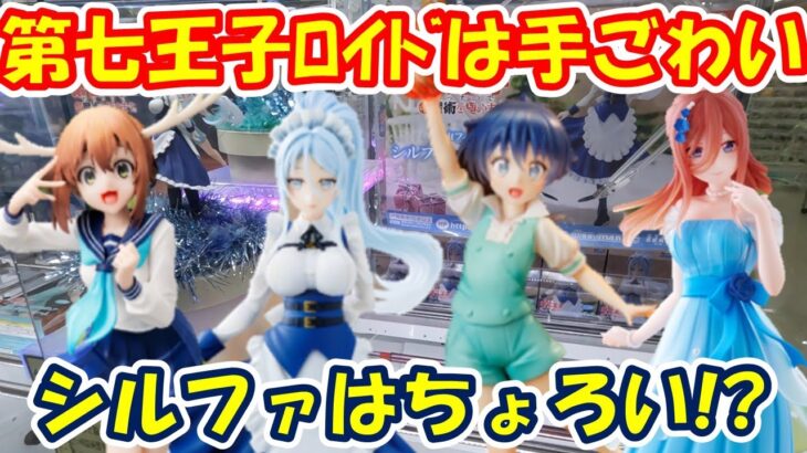 【クレーンゲーム】【倉庫系】#万代山梨 で #第七王子  #ロイド はやはり手ごわかった!? #シルファ はちょろかった!? #鹿乃子のこ  #しかのこのこのここしたんたん #中野三久 #ゴト嫁