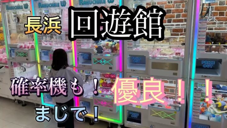 長浜回遊館の確率が優良！！