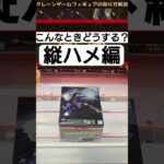 【クレーンゲーム】こんな時どうする!? 橋渡し設定攻略  #クレーンゲーム #橋渡し #フィギュア #解説 #ブルーロック #凪誠士郎