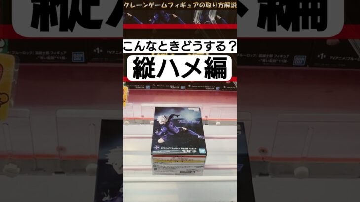 【クレーンゲーム】こんな時どうする!? 橋渡し設定攻略  #クレーンゲーム #橋渡し #フィギュア #解説 #ブルーロック #凪誠士郎